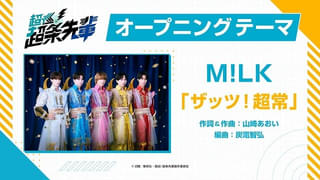 「超巡！超条先輩」OPテーマはM!LK、EDテーマは至福ぽんちょ OPテーマ使用の新PV公開