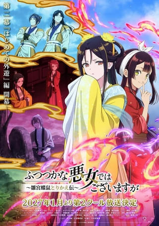 「ふつつかな悪女ではございますが」第2クール、27年1月から放送 新キャラ役に中村悠一、土岐隼一、小林千晃