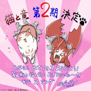 「猫と竜」第2期、27年に放送決定 原作者とアニメスタッフからコメント＆イラスト到着
