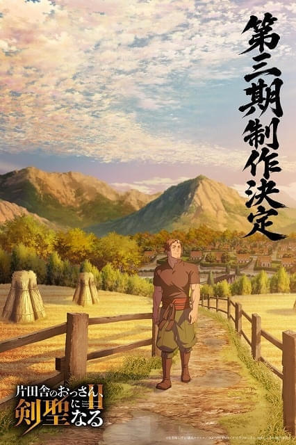片田舎のおっさん、剣聖になる」第3期が製作決定 主役の平田広明から