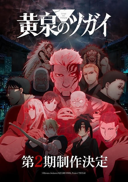 黄泉のツガイ」第2期が製作決定 特報映像＆スーパーティザービジュアル