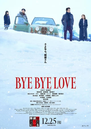 「BYE BYE LOVE 探偵はBARにいる」ファイナル予告完成！ サカナクション山口一郎、主題歌「グッドバイ」への思いを語る「心身ともに苦しい時期に生まれた大切な曲」