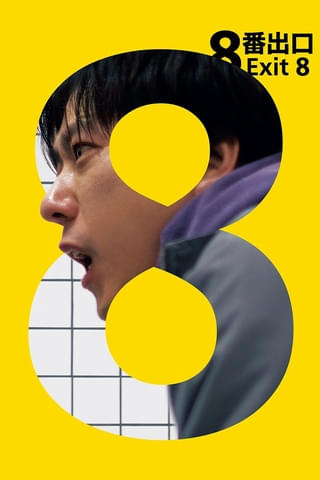 【アマプラ10月配信まとめ】「8番出口」が見放題独占配信＆「SAKAMOTO DAYS」「廃用身」などを独占配信！ HBO MAXにも注目