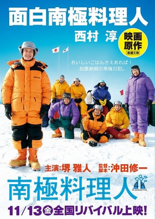 あんまりタメにならない!? おじさんたちと学ぶ「南極料理人 4Kリマスター」劇場マナー予告公開