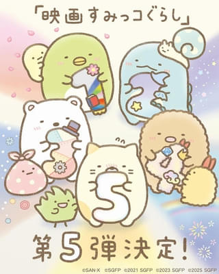 「すみっコぐらし」15周年の2027年に劇場アニメ第5弾が公開決定 劇場版第2弾「青い月夜のまほうのコ」再上映も