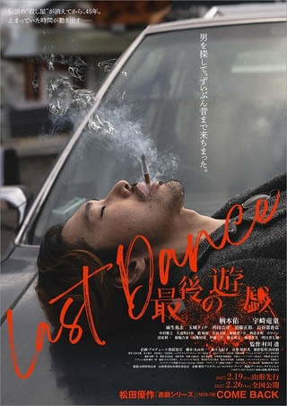 柄本佑＆宇崎竜童がダブル主演「LAST DANCE 最後の遊戯」来年2月公開決定！ティザービジュアルと特報が解禁