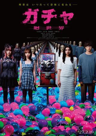 転生ホラー「ガチャ 廻世界」与田祐希×吉川愛×菊地姫奈が“同一人物”をトリプル主演で演じる！【特報映像＆ティザービジュアル解禁】