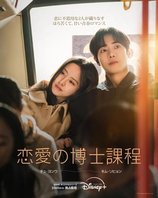胸キュンロマンス「恋愛の博士課程」＆R18ラブコメ「私を震えさせて」、10月に配信開始！ ビジュアル＆予告編完成