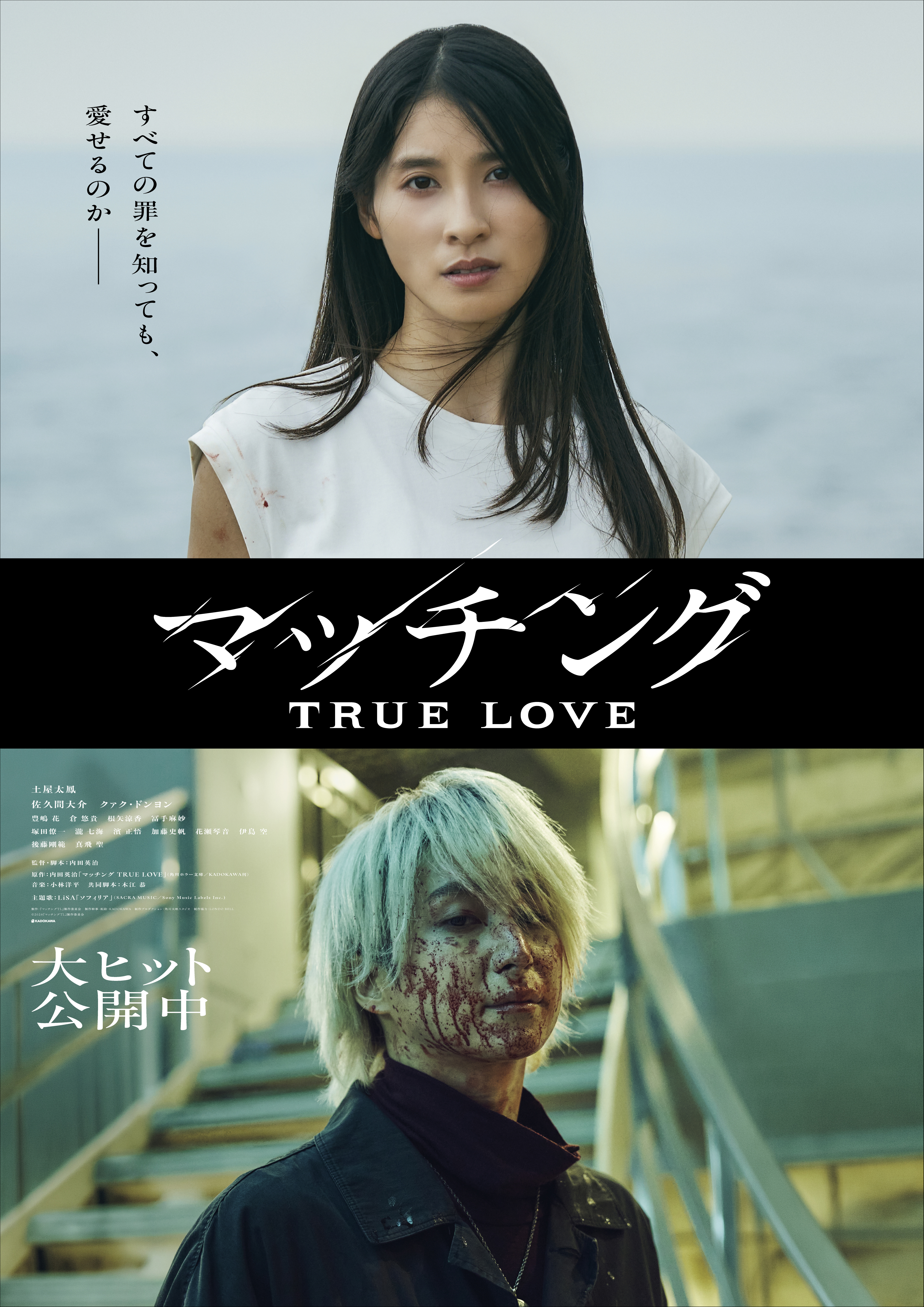 すべての罪を知っても、愛せるのか――土屋太鳳＆佐久間大介「マッチング TRUE LOVE」輪花×吐夢の新ビジュアル公開