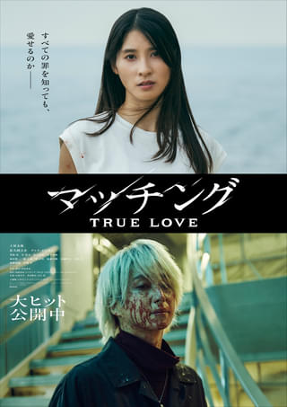 すべての罪を知っても、愛せるのか――土屋太鳳＆佐久間大介「マッチング TRUE LOVE」輪花×吐夢の新ビジュアル公開