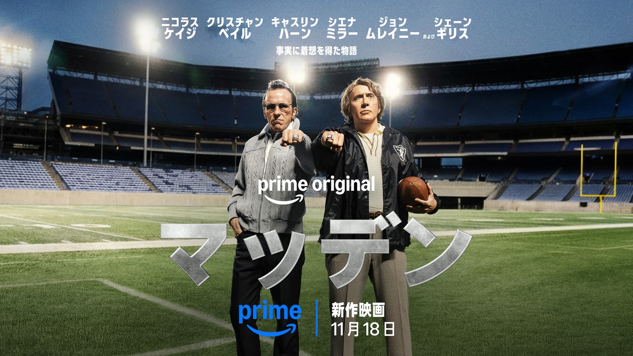 アメフト界の伝説的存在が歩んだ友情と挑戦の軌跡「マッデン」11月18日からPrimeVideoで配信！出演はニコラス・ケイジ、クリスチャン・ベールら