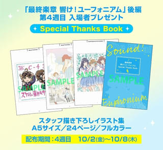 【入場特典リスト 10月最新版】「響け!ユーフォニアム」特別冊子、「超かぐや姫!」記念写真風カード配布 「映画ちいかわ」特典は?
