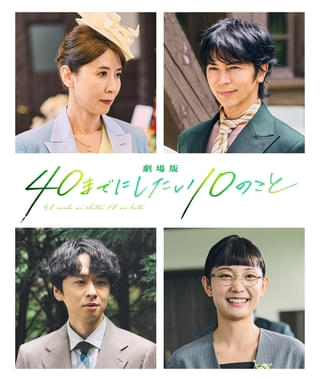 風間俊介×庄司浩平「劇場版 40までにしたい10のこと」声優・三石琴乃が実写キャストとしてスクリーンへ！武田真治、橋本淳、雪見みとも出演