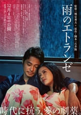 愛と欲望のエロティック・ノワール「雨のエトランゼ」井筒しま、東出昌大、毎熊克哉らの運命が交差するメインビジュアル＆本予告公開