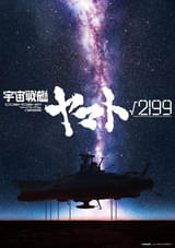 劇場長編「宇宙戦艦ヤマト√2199」庵野秀明✕出渕裕、スタジオカラー✕Production I.Gで制作決定