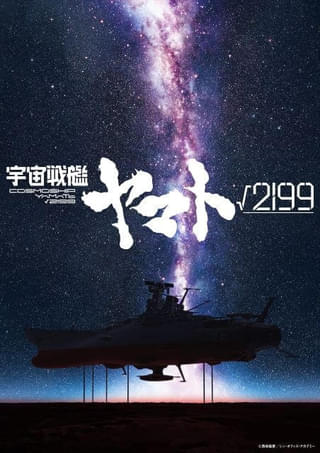 劇場長編「宇宙戦艦ヤマト√2199」庵野秀明✕出渕裕、スタジオカラー✕Production I.Gで制作決定