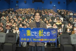 鈴鹿央士、自身初となる故郷・岡山で舞台挨拶! 主演作「藁にもすがる獣たち」凱旋舞台挨で「これまで頑張ってきたことが実感できる日に」