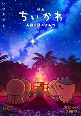 「映画ちいかわ」劇中シーンをフィーチャーした第2弾メインビジュアル解禁！ 入場者特典リバイバル配布決定