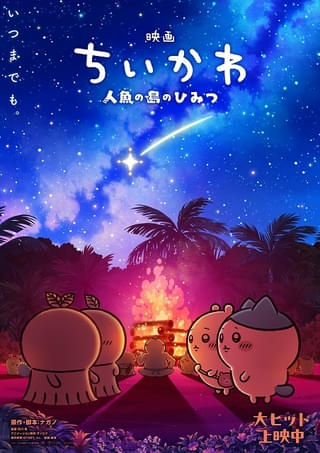 「映画ちいかわ」劇中シーンをフィーチャーした第2弾メインビジュアル解禁! 入場者特典リバイバル配布決定