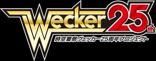 25周年プロジェクト発進！「時空警察ヴェッカー」映画制作＆舞台公演が決定