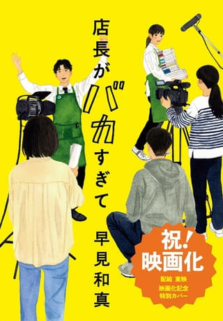 本屋大賞ノミネート作「店長がバカすぎて」を東映が実写映画化！