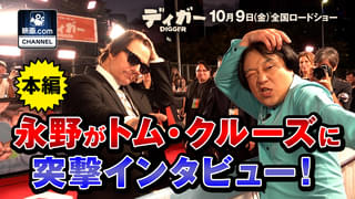 永野はトム・クルーズが大好き!「ディガー」直撃インタビューで“奇跡の瞬間”が訪れる【密着映像公開】