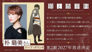 「狼と香辛料」第2期、朴璐美がエーブ・ボラン役を旧TVシリーズから続投 ティザーPVも公開
