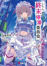 電撃文庫「こちら、終末停滞委員会。」アニメ化企画が進行中