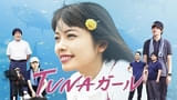“マグロ×学問×ちょこっとラブ!?”な小芝風花主演スペシャルドラマ「TUNAガール」U-NEXTで配信拡大スタート！