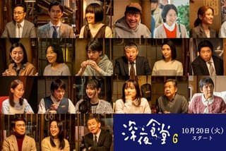 ドラマ「深夜食堂 6」豪華ゲストキャスト22人が決定！ 各話タイトルとメニューを発表 Netflixでの配信も決定