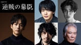 松坂桃李主演のNHK大河ドラマ「逆賊の幕臣」 中村倫也が吉田松陰役、寛一郎は高杉晋作役に