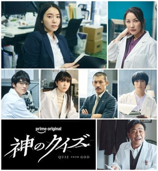 間宮祥太朗が天才解剖医を演じる「神のクイズ」に飯豊まりえ、久保史緒里、光石研氏ら参戦！
