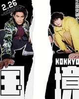 井筒和幸監督×伊藤英明×染谷将太「国境」公開日は27年2月26日！【特報7種＆ポスター12種一挙披露】