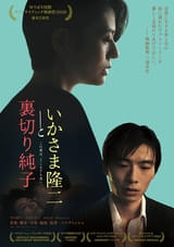 三池崇史監督が推奨するノワール・ラブストーリー「いかさま隆二と裏切り純子」公開決定＆ポスタービジュアル解禁！