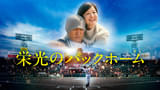 「栄光のバックホーム」11月7日に完全ノーカットで地上波初放送 元阪神タイガース・横田慎太郎さんの半生を映画化したヒット作