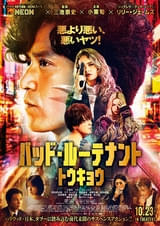 三池崇史監督×NEON「バッド・ルーテナント：トウキョウ」小栗旬、リリー・ジェームズ、間宮祥太朗、西野七瀬らクセ者大集合の強烈キャラクター映像が公開