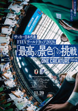 熱狂の2026ワールドカップ、サッカー日本代表激闘の裏に隠された真実とは？「ONE CREATURE 2nd Leg」11月20日公開、劇中ナレーションは中村倫也