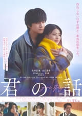 北村匠海×出口夏希「君の話」主題歌はMrs.GREEN APPLEの書き下ろし楽曲「本と彗星」！【本予告あり】