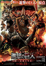 「劇場版『進撃の巨人』前編 紅蓮の弓矢」劇場用ポスター公開 4DXは「立体機動装置強化ver.」が体験可能