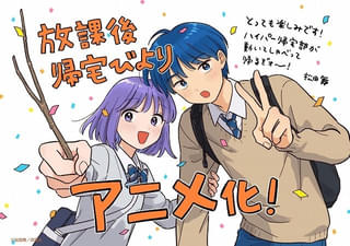 「放課後帰宅びより」27年4月にTVアニメ化 女子高生&新入生の「ハイパー帰宅部」ラブコメディ