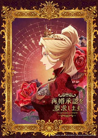 LINEマンガ「再婚承認を要求します」27年にTVアニメ化 キャスト、スタッフ、特報PVなど一挙発表