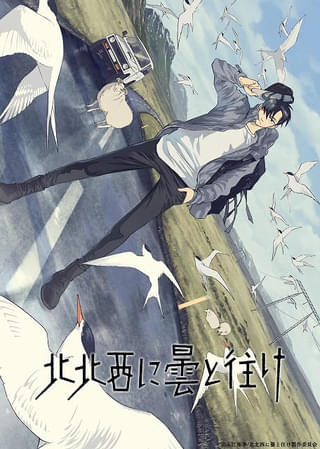 北北西に曇と往け」TVアニメ化決定 アイスランドが舞台のジュブナイル