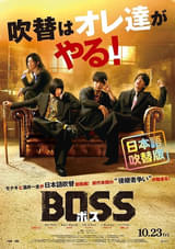 モナキ&酒井一圭による「BOSS ボス」クセつよキャラ満載の日本語吹替版予告編完成！