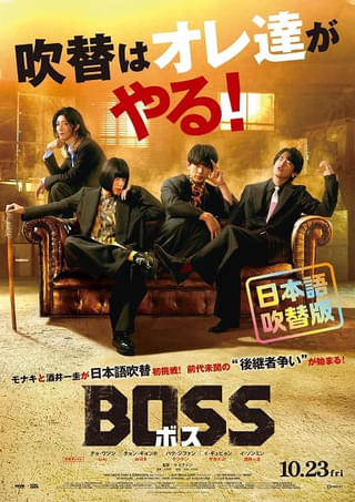 モナキ&酒井一圭による「BOSS ボス」クセつよキャラ満載の日本語吹替版予告編完成！