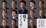 木村大作監督×山﨑賢人主演の時代劇「腹をくくって」に仲村トオル、原田知世、要潤、寛一郎、柄本明が参戦！