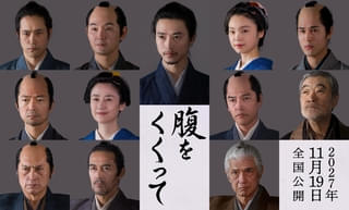 木村大作監督×山﨑賢人主演の時代劇「腹をくくって」に仲村トオル、原田知世、要潤、寛一郎、柄本明が参戦！