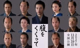 木村大作監督×山﨑賢人主演の時代劇「腹をくくって」に仲村トオル、原田知世、要潤、寛一郎、柄本明が参戦！