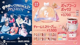 TOHOシネマズ「POPなCINEMAS PROJECT」始動！ 第1弾はFRUITS ZIPPERとコラボ 「ポポポ」で会話する幕間CMも公開