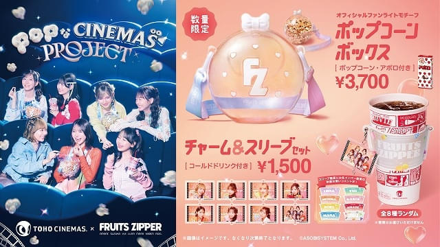 TOHOシネマズ「POPなCINEMAS PROJECT」始動！ 第1弾はFRUITS ZIPPERと