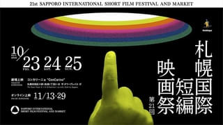 第21回札幌国際短編映画祭コンペ部門国際審査員にジョニー・トー、吉田大八ら決定！ 幅広い16プログラムを上映